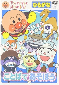 アンパンマンとはじめよう!ひらがな編 ことばであそぼう [DVD]