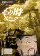 NHK「その時歴史が動いた」 天神・菅原道真 政治改革にたおれる [DVD]