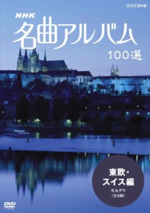 NHK 名曲アルバム 100選 東欧・スイス編 モルダウ [DVD]