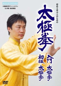 太極拳 入門太極拳・初級太極拳 [DVD]