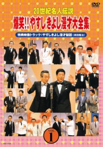 20世紀名人伝説 爆笑!!やすしきよし漫才大全集 VOL.1 [DVD]