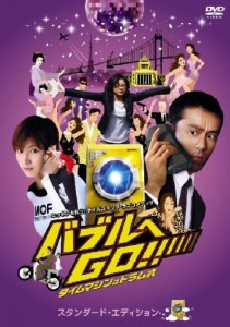 バブルへGO!! タイムマシンはドラム式 スタンダード・エディション [DVD]