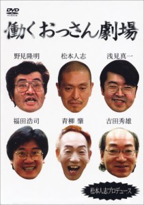 働くおっさん劇場 [DVD]