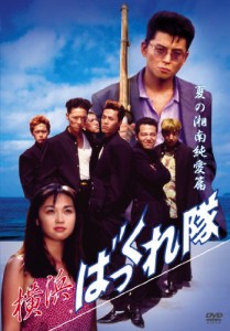 横浜ばっくれ隊 夏の湘南純愛篇 [DVD]