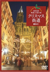 シンフォレストDVD クリスマス街道 欧州3国・映像と音楽の旅 Christmas Fantasy in Europe