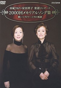 由紀さおり・安田祥子 童謡コンサート 2000回メモリアルソング集 歌いつづけて二十年の軌跡 [DVD]