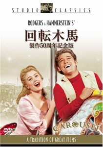 回転木馬 (製作50周年記念版) [DVD]