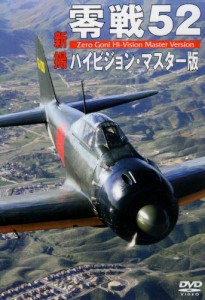 零戦52 ハイビジョン・マスター版 [DVD]