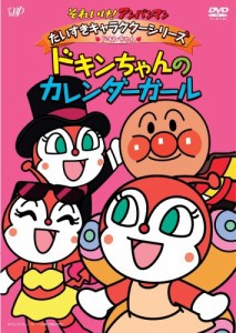 それいけ!アンパンマン だいすきキャラクターシリーズ/ドキンちゃん「ドキンちゃんのカレンダーガール」 [DVD]