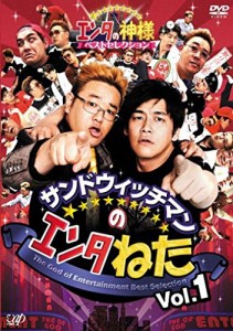 サンドウィッチマンのエンタねた Vol.1 エンタの神様ベストセレクション [DVD]