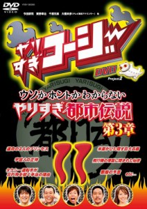 やりすぎコージーDVD11 ウソかホントかわからない やりすぎ都市伝説 第3章