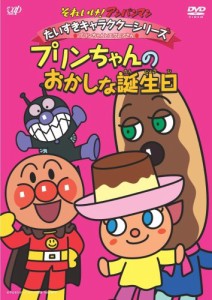 それいけ!アンパンマン だいすきキャラクターシリーズ/プリンちゃんとエクレアさん「プリンちゃんとおかしな誕生日」 [DVD]