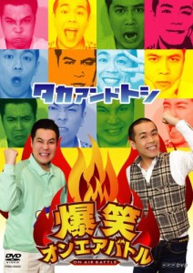 爆笑オンエアバトル タカアンドトシ [DVD]