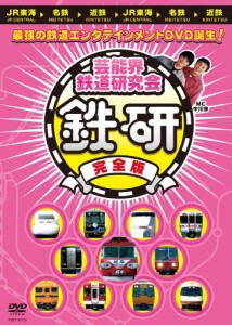 芸能界鉄道研究会 鉄研 完全版[DVD]