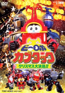 ビーロボカブタック クリスマス大作戦!! [DVD]