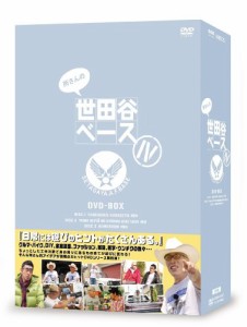 所さんの世田谷ベース IV [DVD]