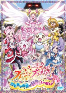 映画フレッシュプリキュア!おもちゃの国は秘密がいっぱい!?(初回限定版) [DVD]