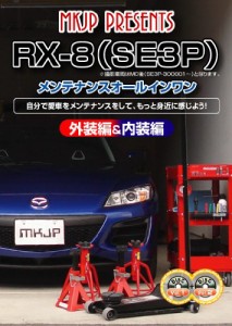 マツダ RX-8(SE3P) メンテナンスオールインワンDVD 1-2セット