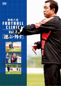 風間八宏 FOOTBALL CLINIC Vol.2 [DVD]