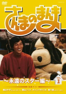 さんまのまんま ~永遠のスター編~ VOL.1[DVD]