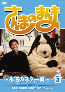 さんまのまんま ~永遠のスター編~ VOL.3[DVD]