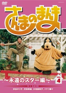 さんまのまんま ~永遠のスター編~ VOL.4[DVD]