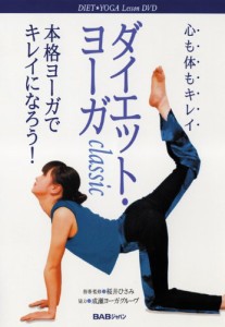 ダイエット・ヨーガclassic [DVD]