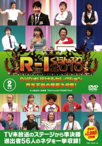 R-1ぐらんぷり2010 DVDオリジナルセレクション 門外不出の爆笑ネタ集！