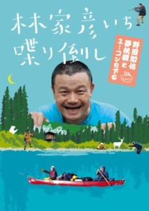 林家彦いち 喋り倒し 野田知佑 夢枕獏とユーコンを下る [DVD]