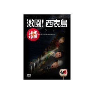 水曜どうでしょう 第8弾 激闘!西表島 [DVD]