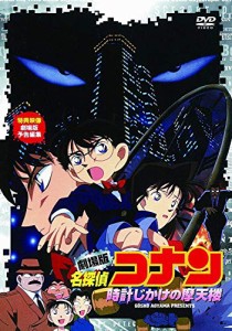 劇場版 名探偵コナン 時計じかけの摩天楼 [DVD]