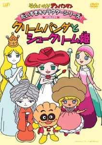 それいけ!アンパンマン だいすきキャラクターシリーズ/お姫さま クリームパンダとシュークリーム姫 [DVD]