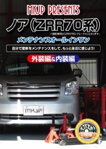 ノア(ZRR70系) メンテナンスオールインワンDVD 内装&外装セット