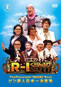 R-1ぐらんぷり2011 [DVD]