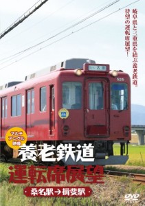 養老鉄道運転席展望 桑名駅→揖斐駅 マルチアングル映像 [DVD]