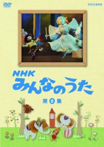 ＮＨＫ みんなのうた 第8集 [DVD]