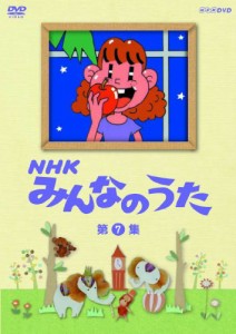 ＮＨＫ みんなのうた 第7集 [DVD]