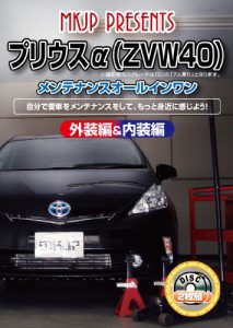 プリウスα(ZVW40) メンテナンスオールインワンDVD 内装&外装セット