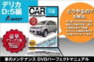 愛車のDIYメンテナンスDVD整備マニュアル部品パーツ脱着 デリカ D:5編