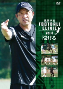 風間八宏　FOOTBALL CLINIC Vol.3「受ける」 [DVD]