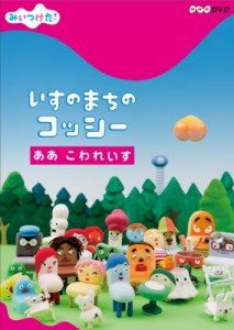 NHKDVD　みいつけた！いすのまちのコッシー　ああ　こわれいす