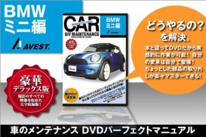 愛車のDIYメンテナンスDVD整備マニュアル部品パーツ脱着BMW[MINI]編