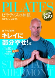 ピラティスの神様 ステファン・メルモン 決定版DVD 誰でも簡単! キレイに部分やせ! 編  【1日10分 最新式1週間プログラム】