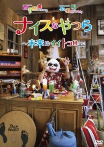 キングコング西野亮廣・NON STYLE石田明 「ナイスなやつら ~未来はイイトコロ~」 [DVD]