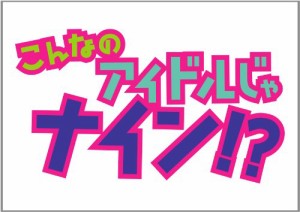 こんなのアイドルじゃナイン！？ DVD-BOX