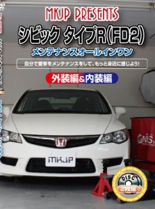 シビックタイプR(FD2) メンテナンスオールインワンDVD 内装&外装セット