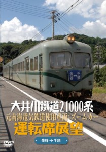 大井川鐵道21000系運転席展望 元南海電気鉄道使用車両:ズームカー [DVD]