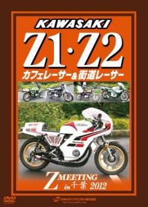 KAWASAKI Z1・Z2 カフェレーサー・街道レーサー Z MEETING in 千葉 [DVD]