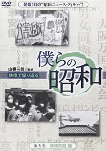 僕らの昭和 第五巻 『僕らの昭和 環境問題編』 [DVD]