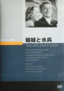 姉妹と水兵 [DVD]